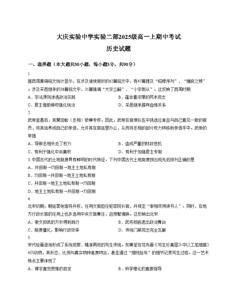 黑龙江省大庆实验中学2025_2026学年高一上学期期中考试历史试题(文字版,含答案)第1页