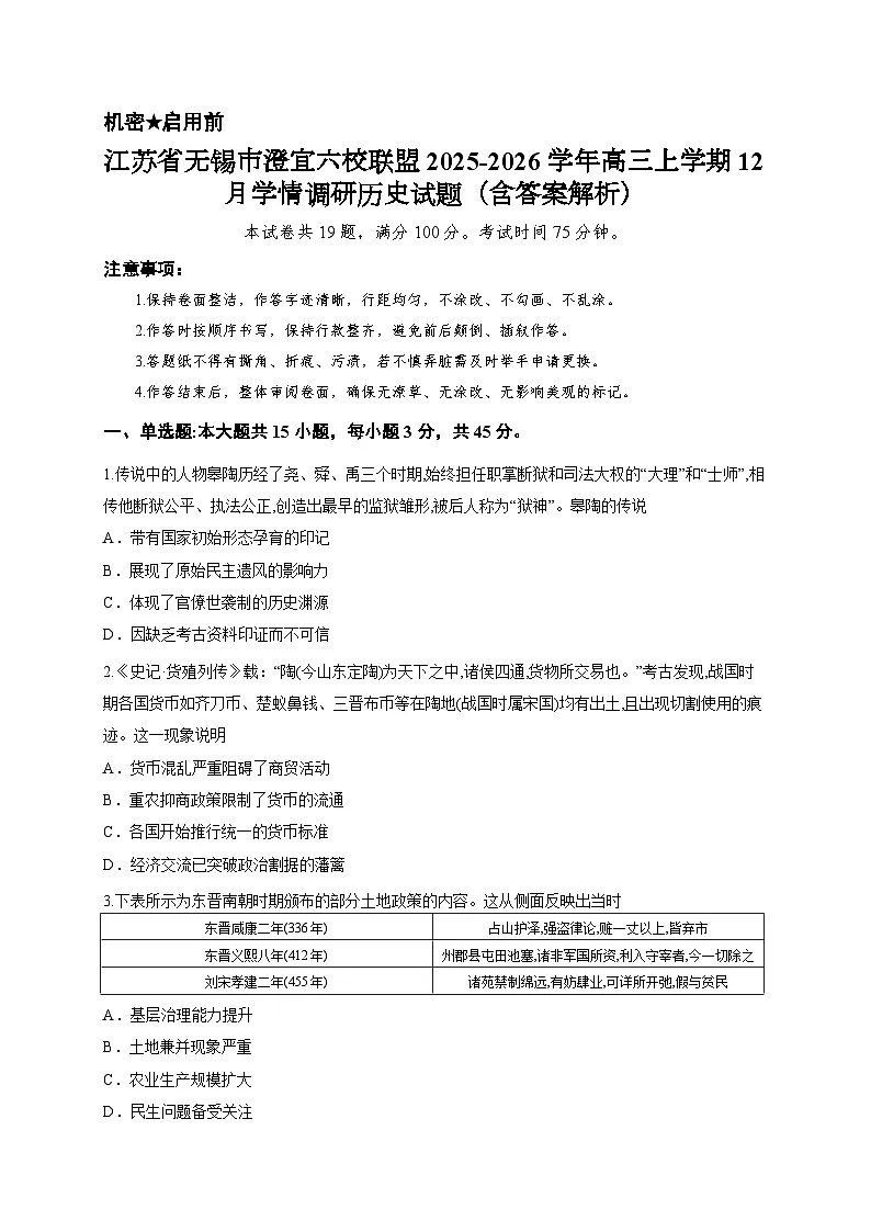 江苏省无锡市澄宜六校联盟2025-2026学年高三上学期12月学情调研历史试题(含答案解析)第1页