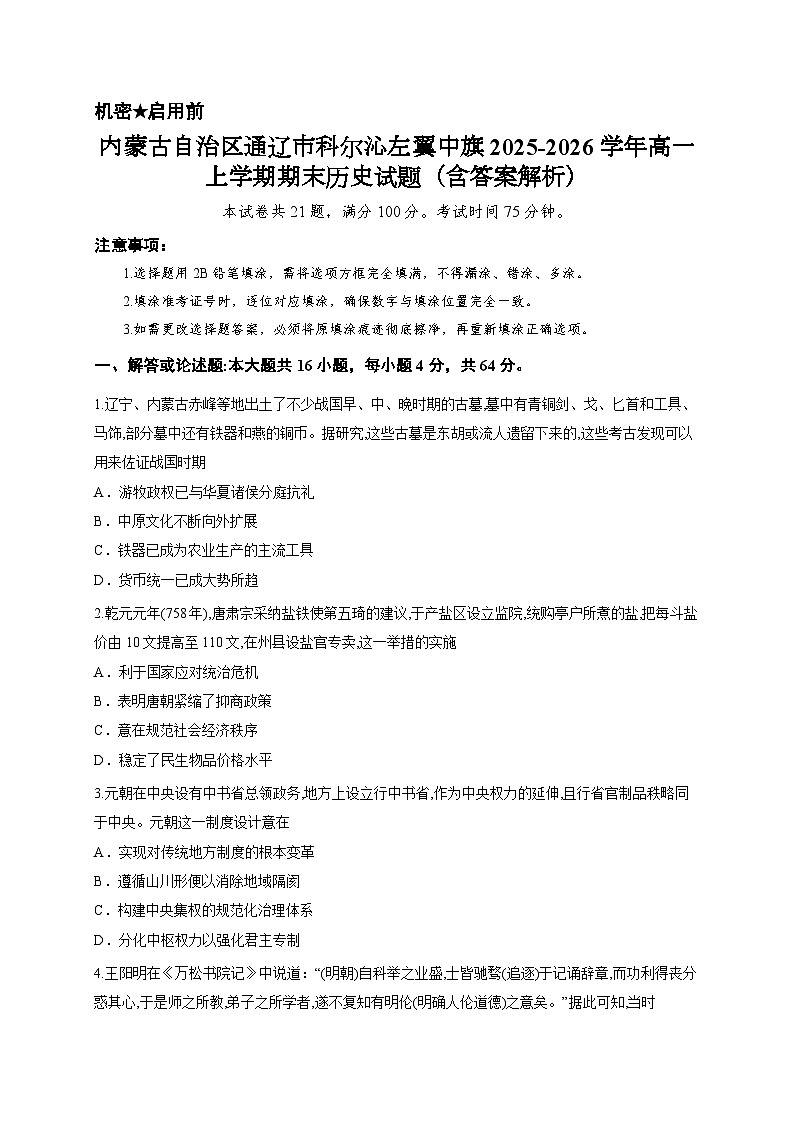 内蒙古自治区通辽市科尔沁左翼中旗2025-2026学年高一上学期期末历史试题(含答案解析)第1页