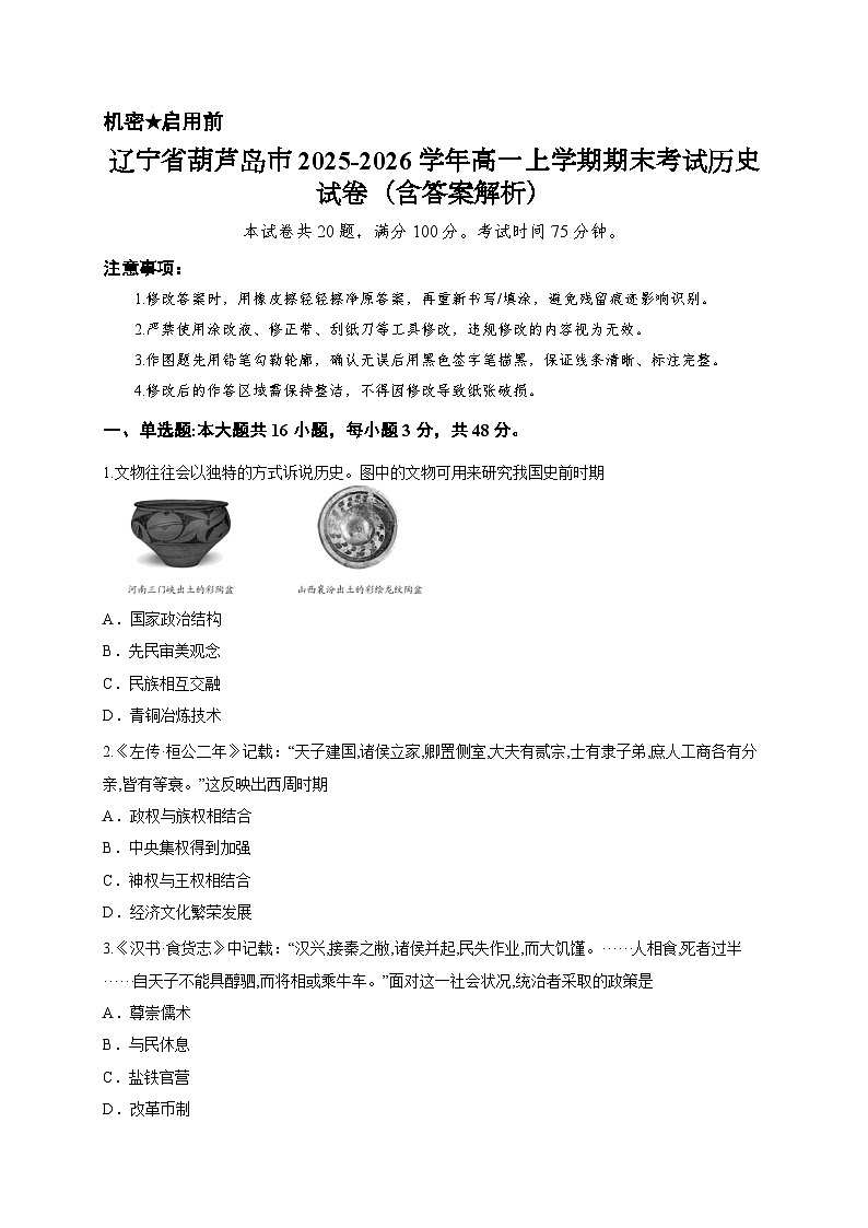 辽宁省葫芦岛市2025-2026学年高一上学期期末考试历史试卷(含答案解析)第1页