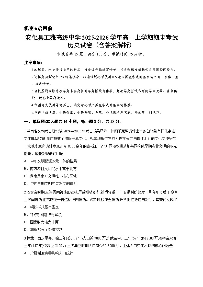 安化县五雅高级中学2025-2026学年高一上学期期末考试历史试卷(含答案解析)第1页