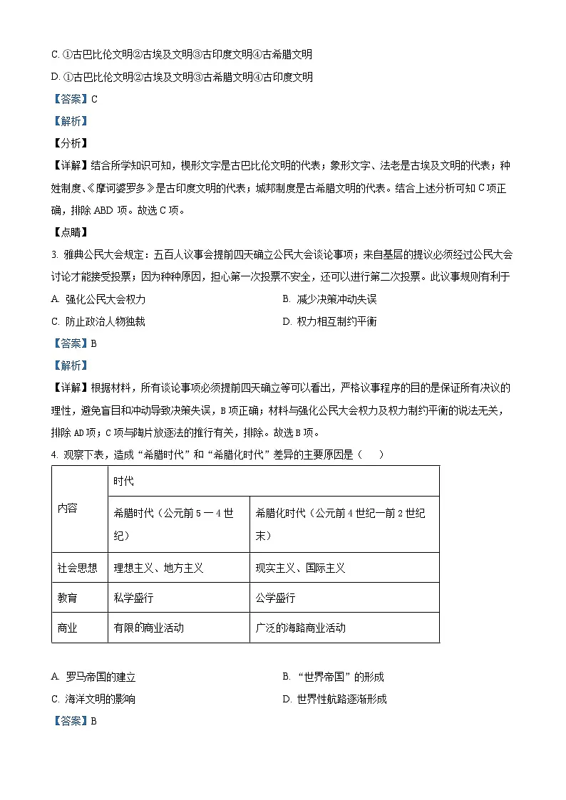 四川省资阳市安岳中学2023-2024学年高一第二学期期中考试历史试题 Word版含解析第2页