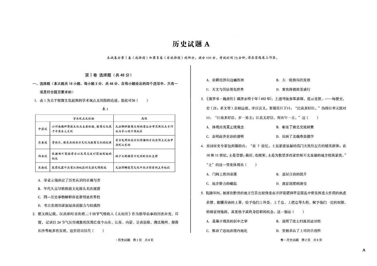 安徽省2025_2026学年高三历史上学期12月学情检测A试题pdf第1页