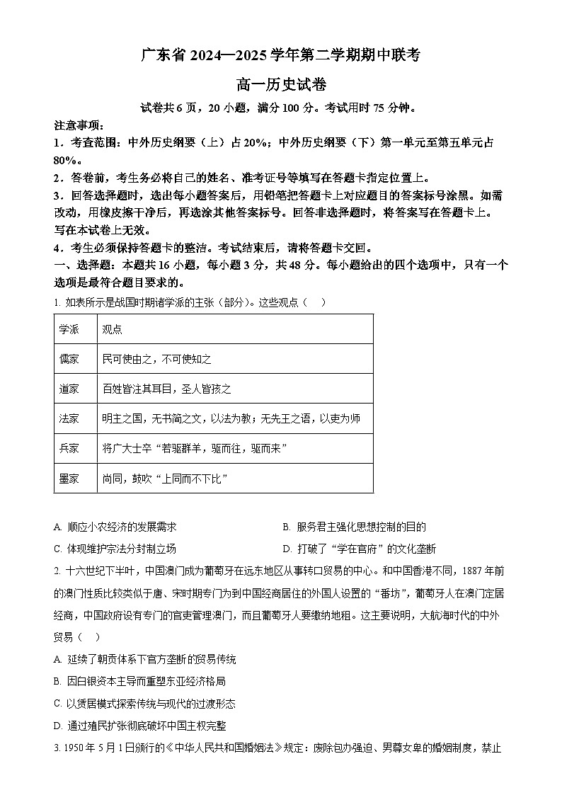广东省部分学校高一下学期期中联考历史试题(原卷版)-A4第1页