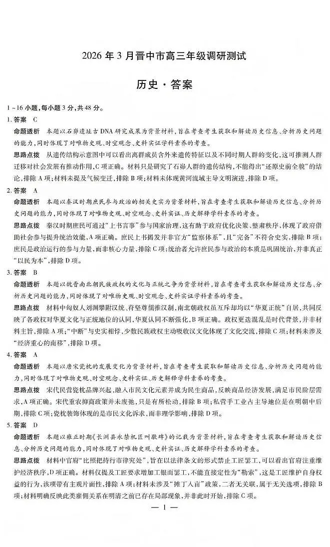 山西省晋中市2026年3月高三年级调研测试 历史答案第1页