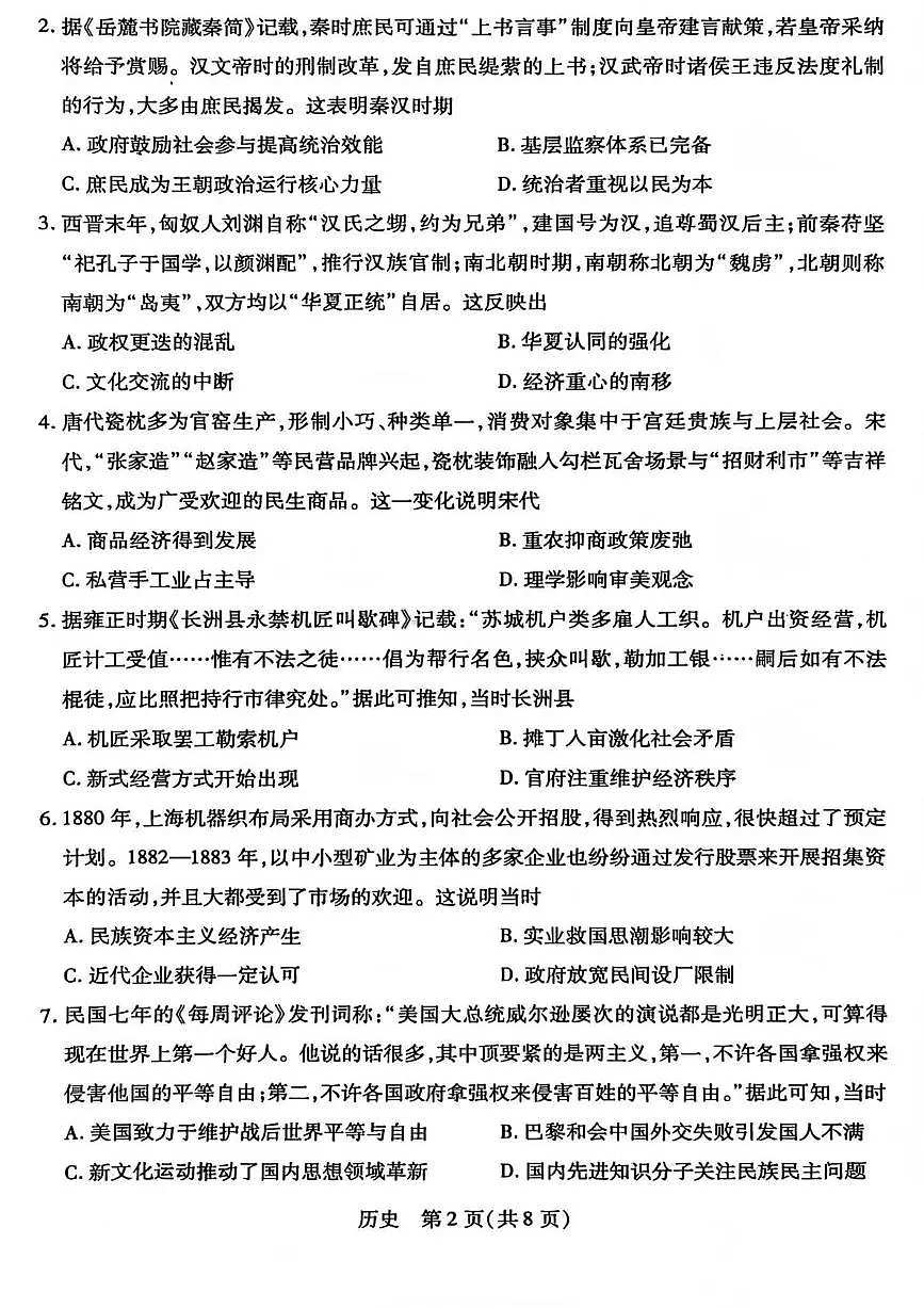 山西省晋中市2026年3月高三年级调研测试 历史第2页