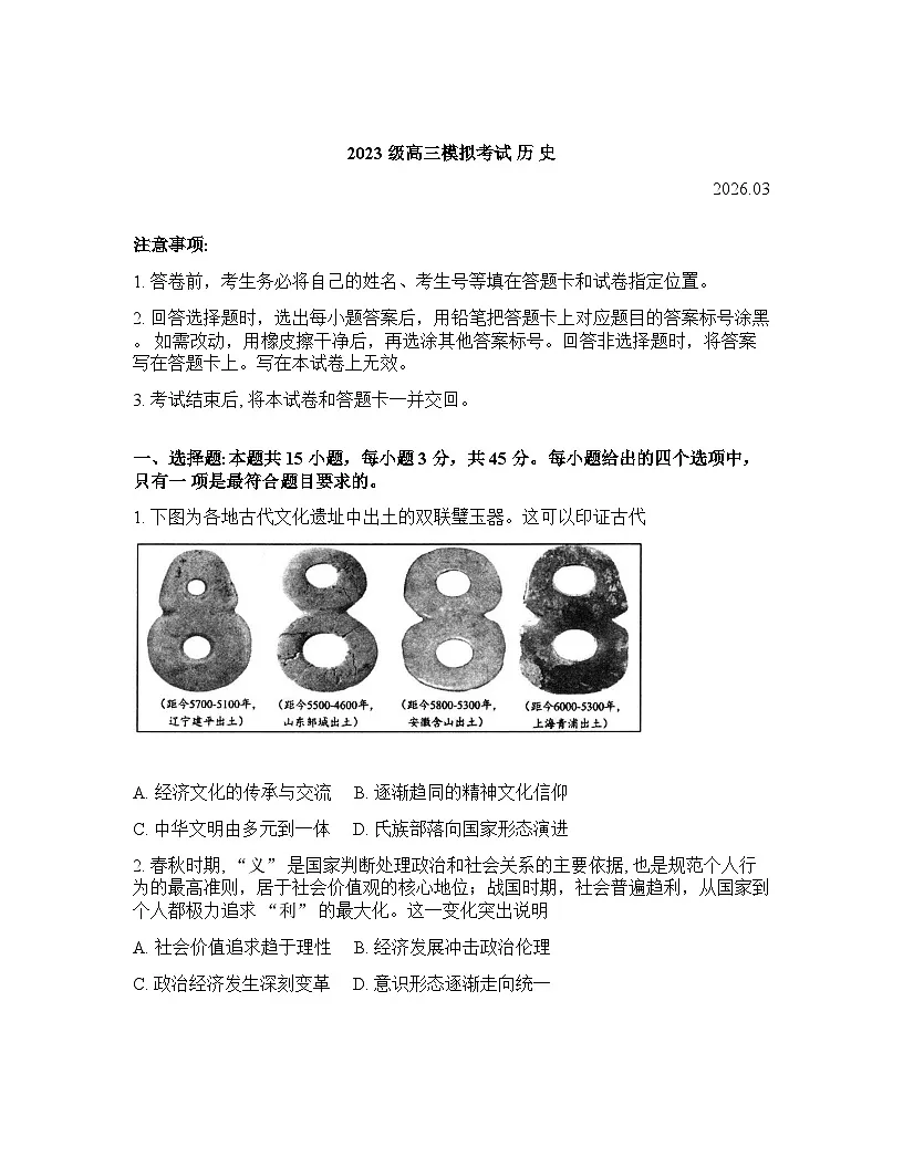 山东省日照2026年高三高考一模历史试卷含答案第1页