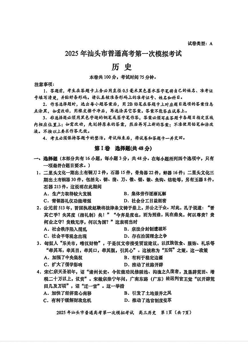 2025届广东省汕头市高三下学期一模历史试卷第1页