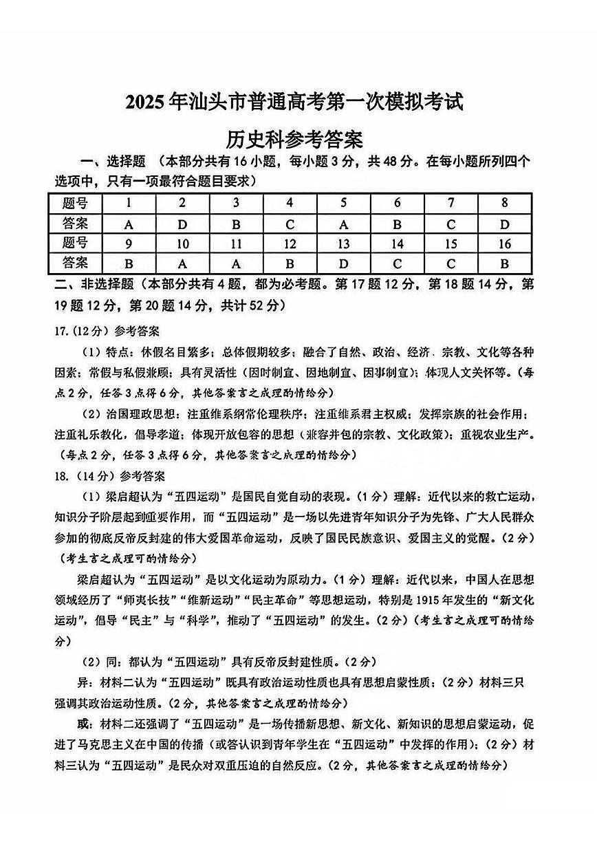 广东省汕头市2025届高三下学期第一次模拟考试历史答案第1页