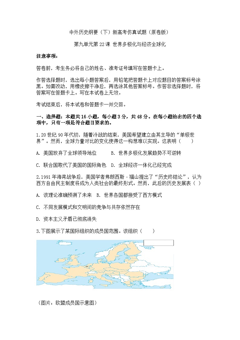中外历史纲要(下)新高考仿真试题 第九单元第22课 世界多极化与经济全球化(原卷版)第1页