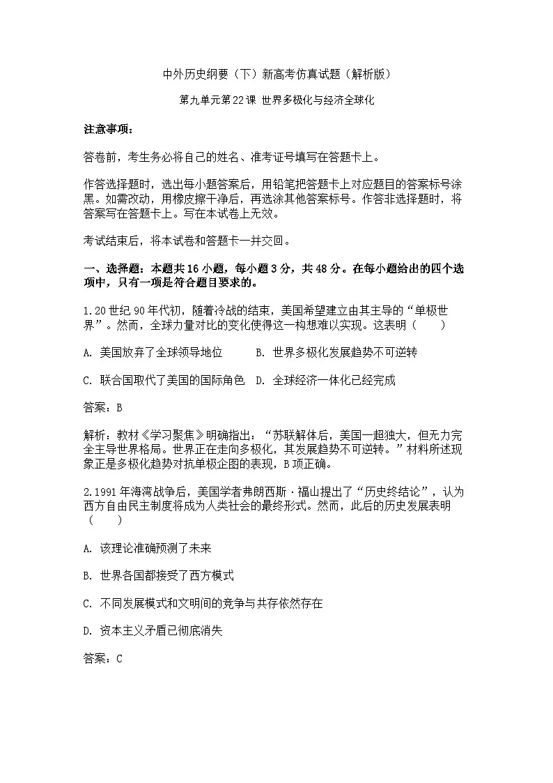 中外历史纲要(下)新高考仿真试题 第九单元第22课 世界多极化与经济全球化(解析版)第1页