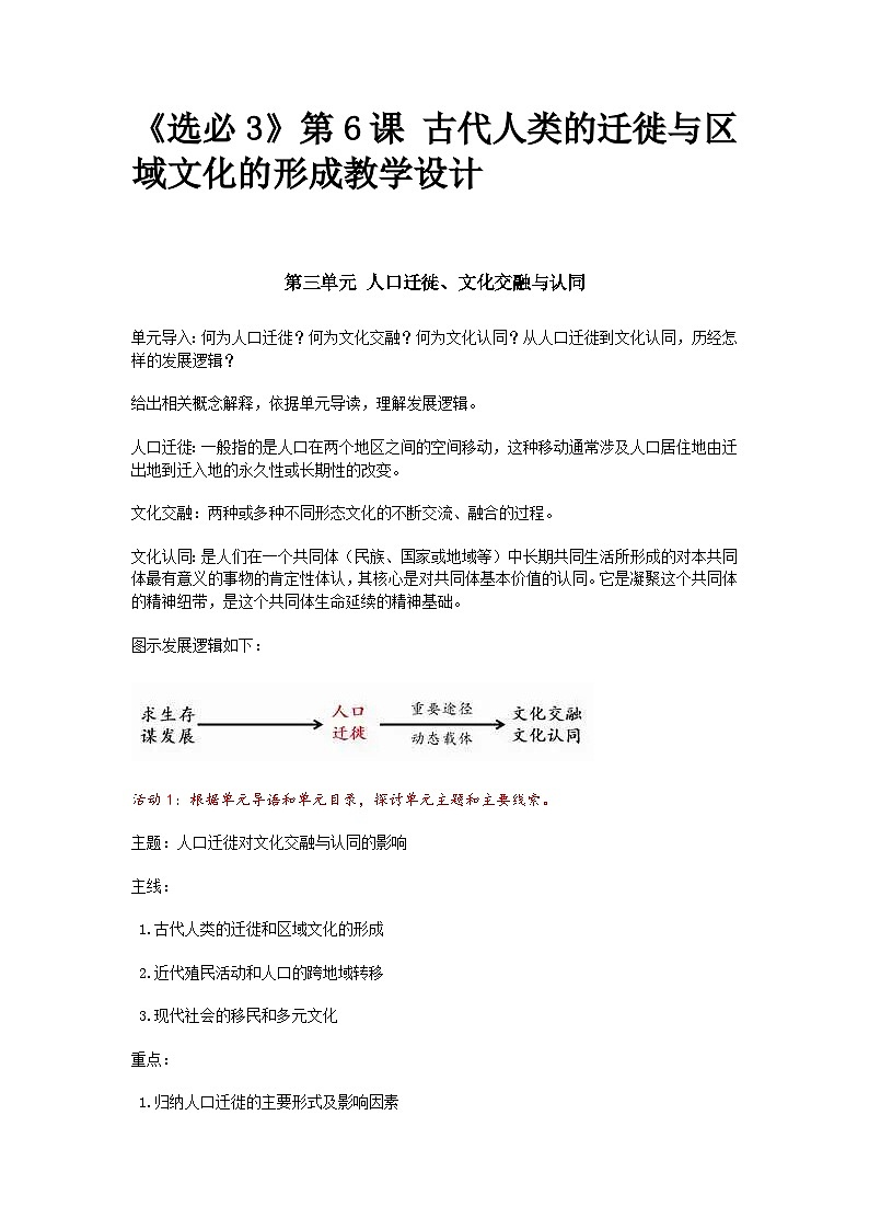 部编人教版高中历史《选必3》第6课 古代人类的迁徙与区域文化的形成教学设计第1页
