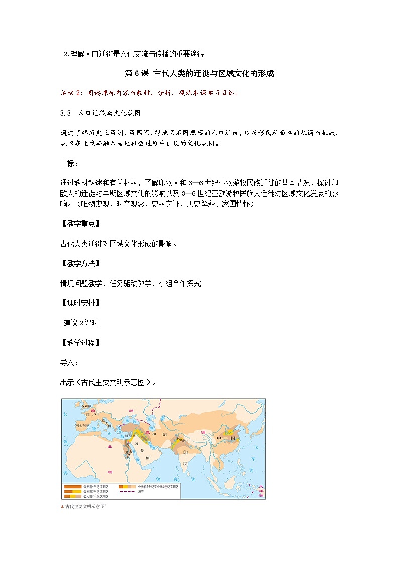 部编人教版高中历史《选必3》第6课 古代人类的迁徙与区域文化的形成教学设计第2页