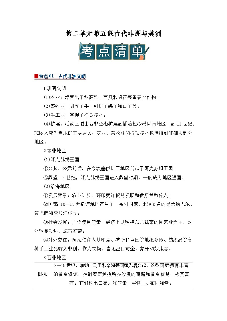 第二单元第5课 古代非洲与美洲 2025-2026学年高中历史统编版 必修 中外历史纲要(下)同步复习讲义(原卷版)第1页