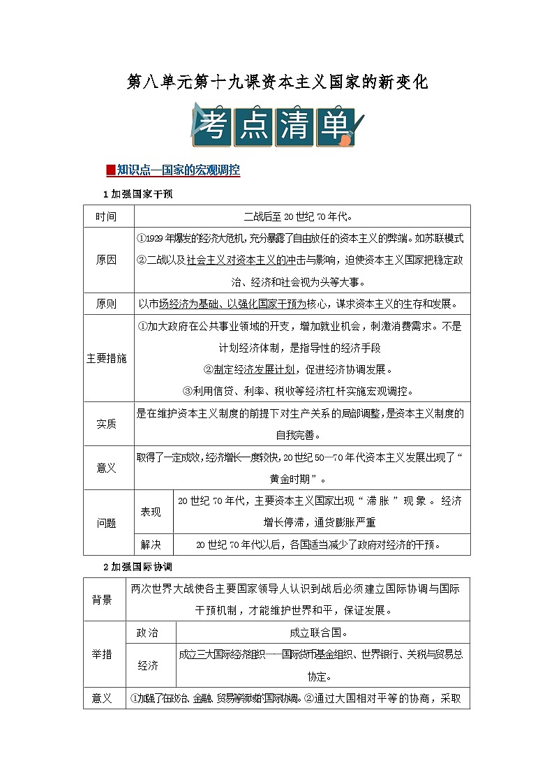 第八单元第19课 资本主义国家的新变化 2025-2026学年高中历史统编版 必修 中外历史纲要(下)同步复习讲义(原卷版) 第1页