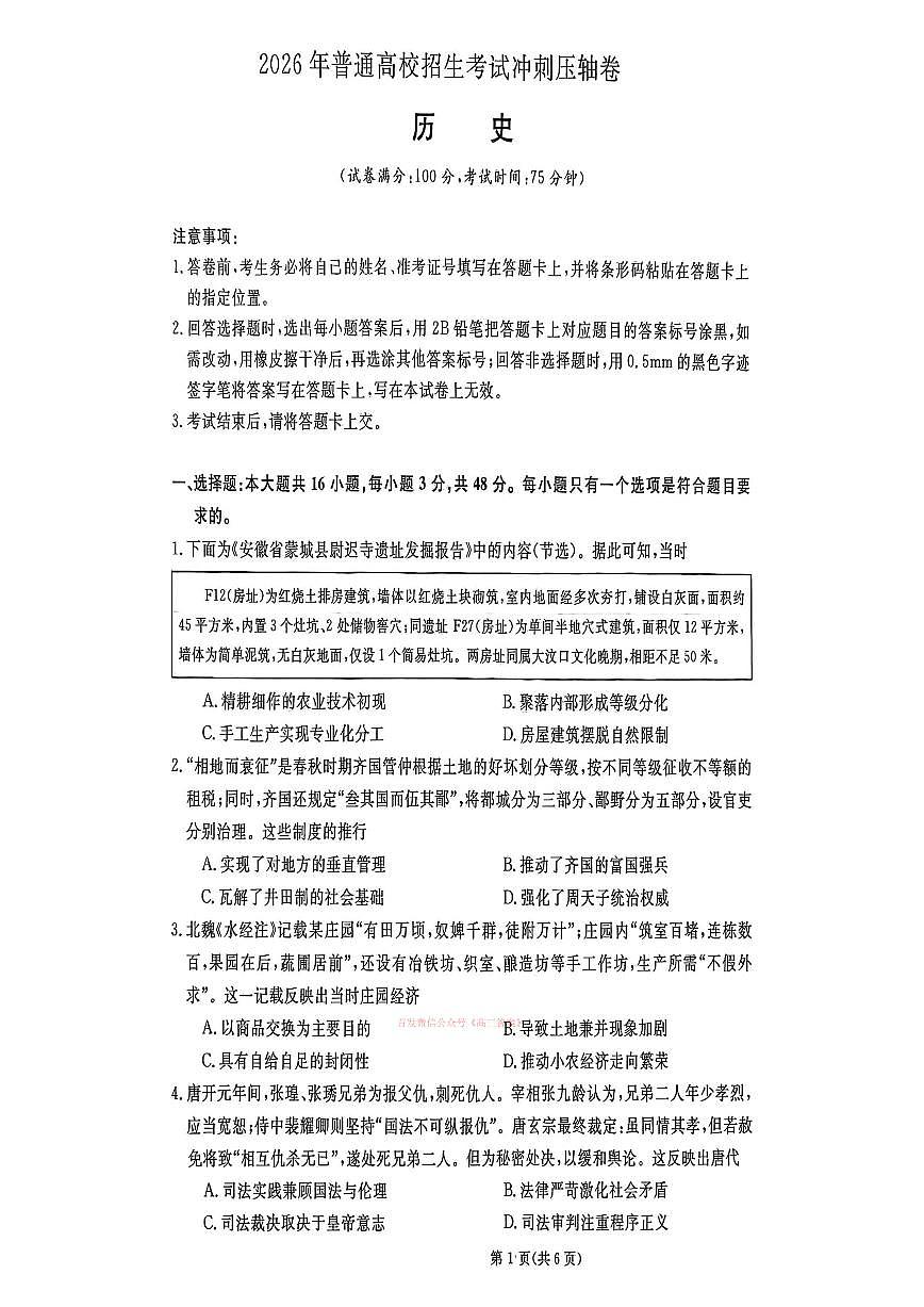 2026年普通高校招生高三下学期3月冲刺压轴卷历史试题无答案第1页