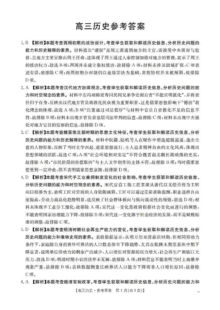 云南省2026届高三上学期2月期末联考(26-259C)历史答案第1页
