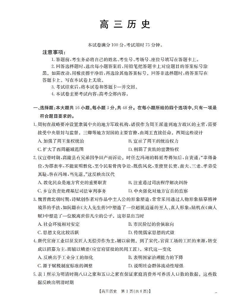 云南省2026届高三上学期2月期末联考(26-259C)历史第1页