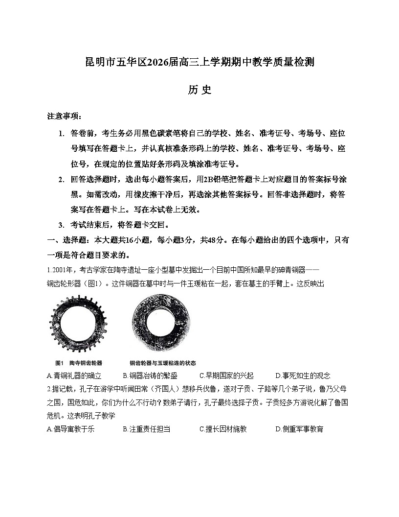 云南省昆明市五华区2025_2026学年高三上学期期中统测历史试卷(文字版,含答案)第1页