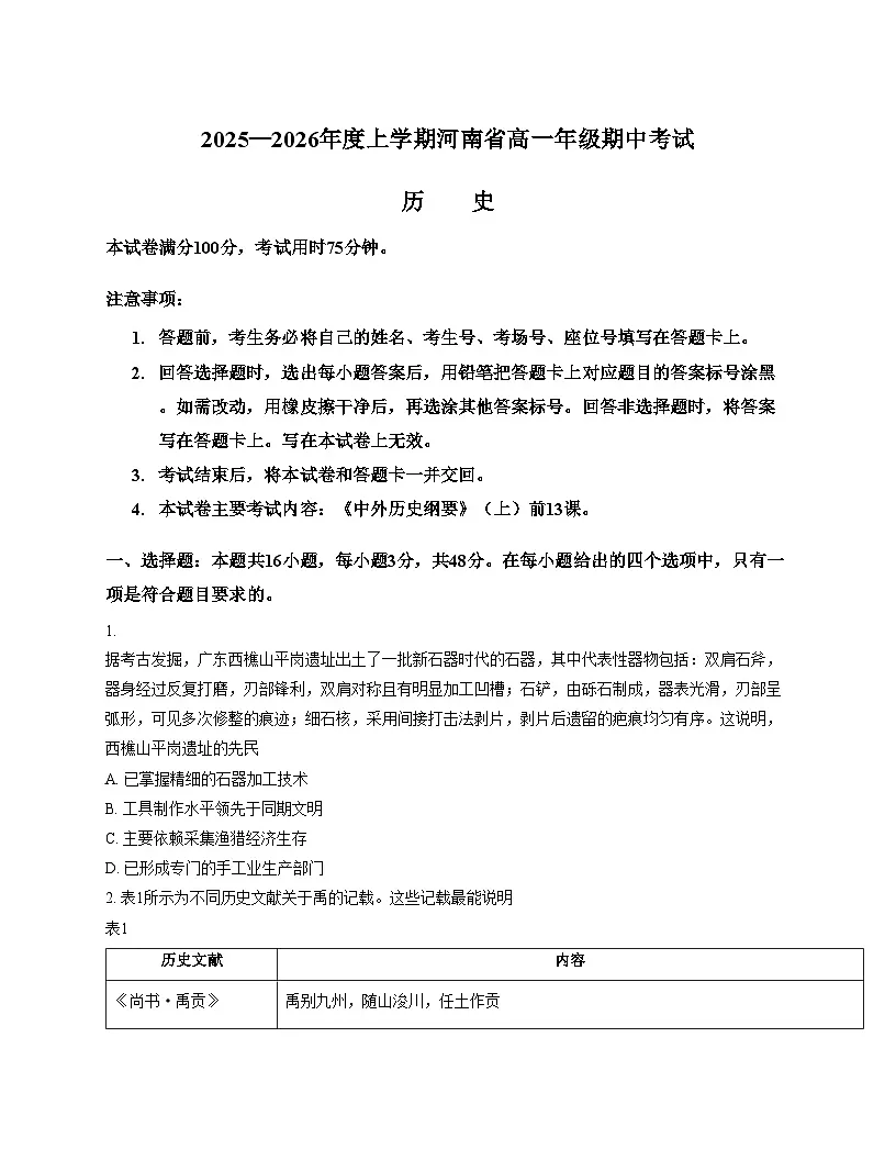 河南省部分名校2025_2026学年高一上学期期中考试历史试卷(文字版 含答案)第1页