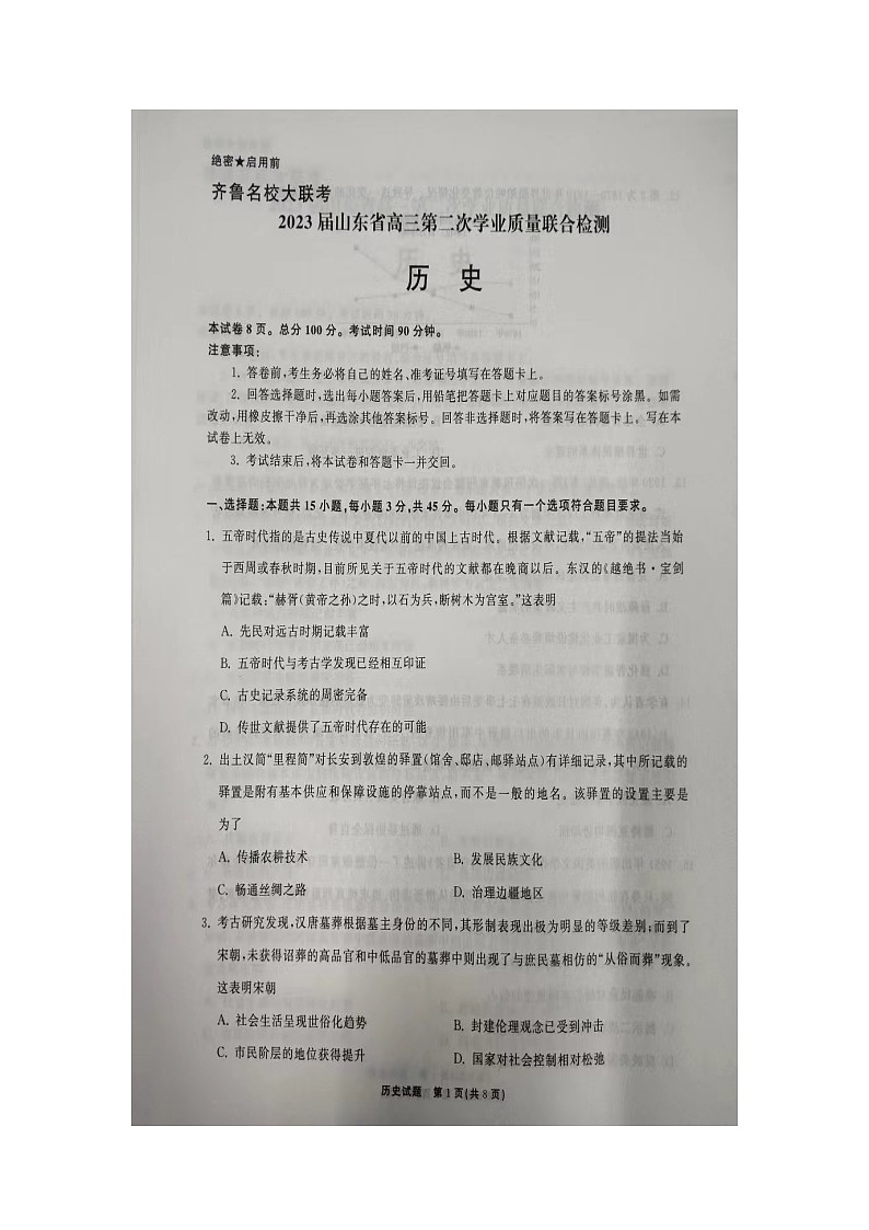 山东省齐鲁名校大联考(潍坊一中、山东师大附中等)2022-2023学年高三下学期第二次学业质量检测历史试题 附答案第1页