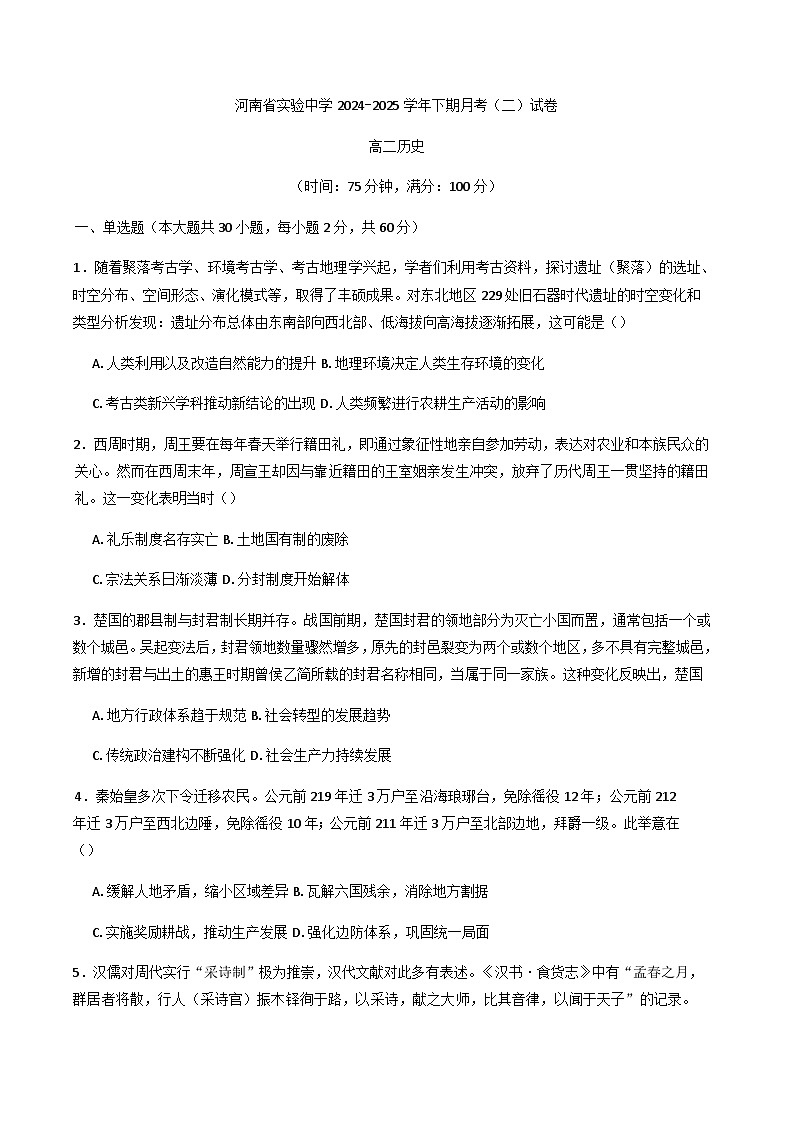 河南省实验中学2024-2025学年高二下学期第二次月考历史试卷(含答案)第1页