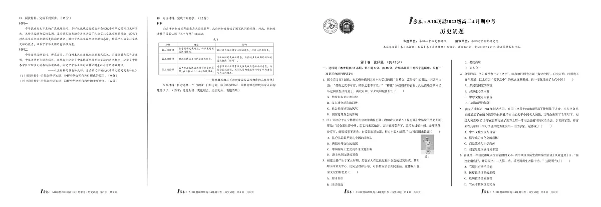 安徽省皖智1号卷A10联盟2024级高二下学期4月期中考历史试卷(无答案)第1页