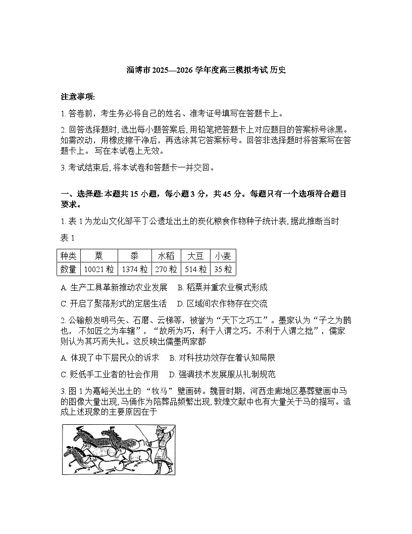 山东省淄博市2026年高三高考一模历史试题含答案第1页