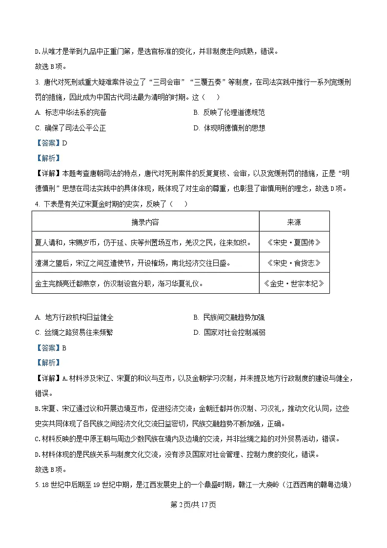 江西省赣州市多校2025-2026学年高三下学期3月联考历史试题(解析版)第2页