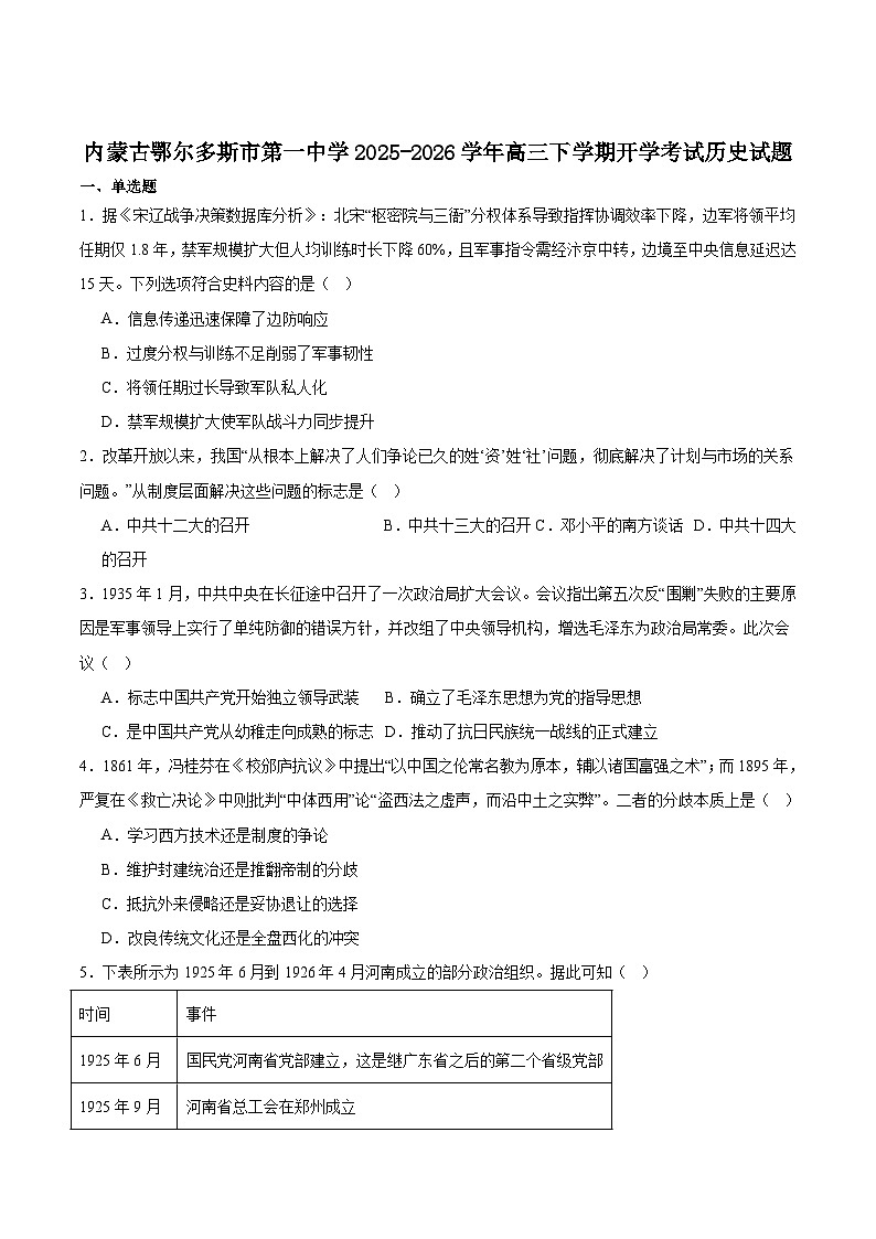 2026届内蒙古自治区鄂尔多斯市第一中学高三下学期开学考试历史试题(含答案)第1页