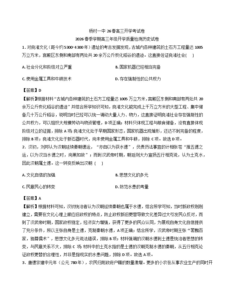 2026届天津市武清区杨村第一中学高三下学期开学考试历史试题(含答案)第1页