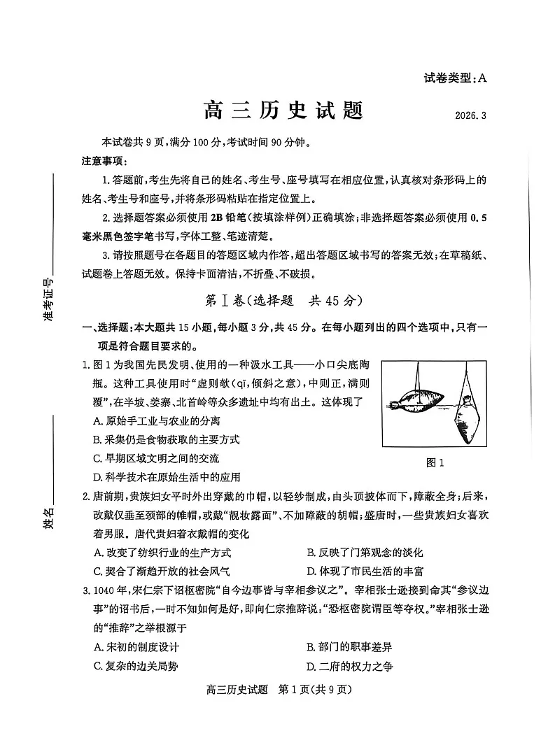 山东省滨州市2026届高三下学期高考一模历史试卷第1页