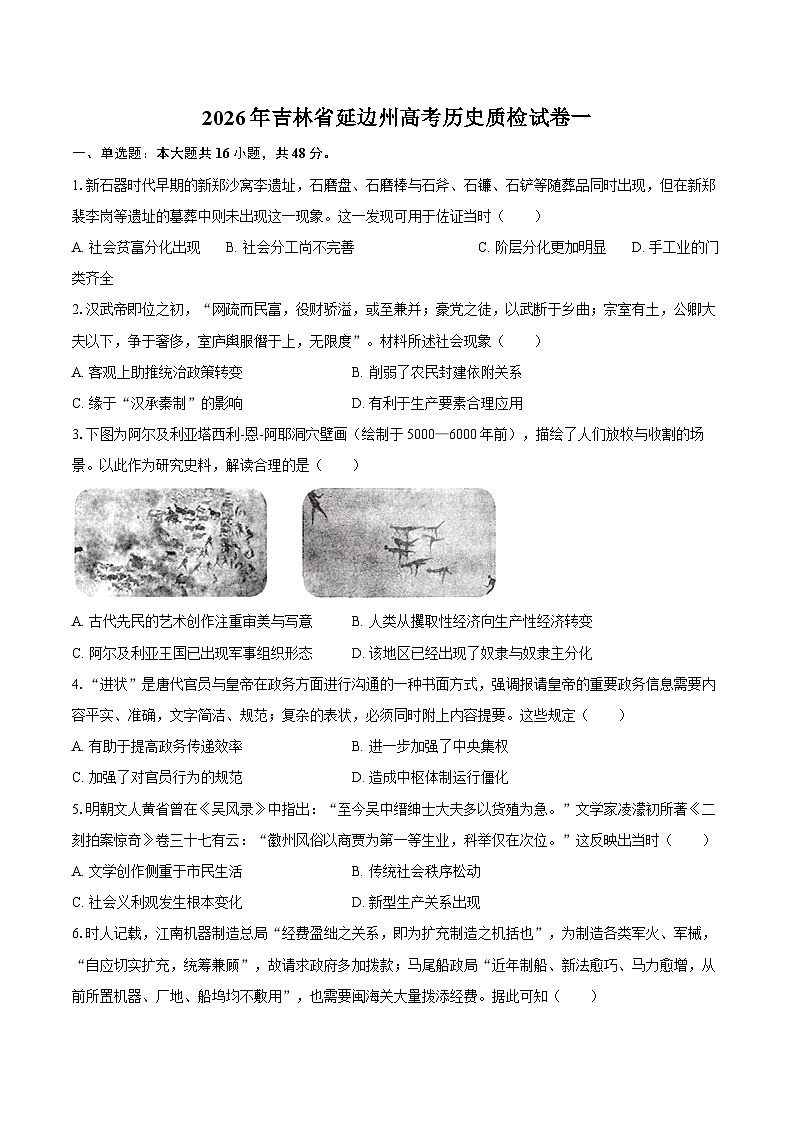 2026年吉林省延边州高考历史质检试卷一第1页