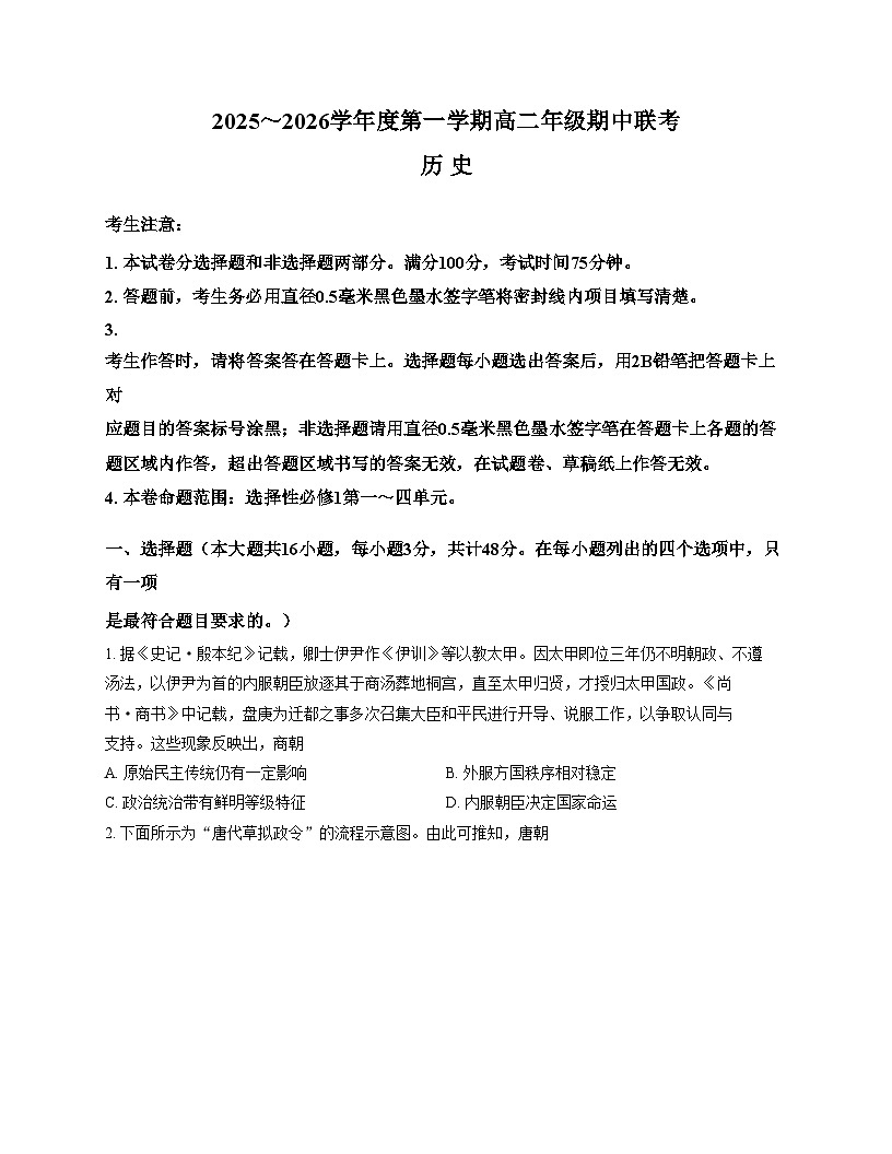 安徽省皖北七校2025_2026学年高二上学期期中联考历史试题(文字版 含答案)第1页