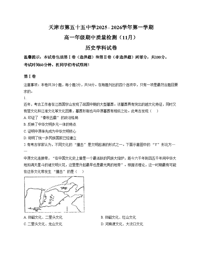 天津市第五十五中学2025_2026学年高一上学期期中考试历史试卷(文字版 含答案)第1页