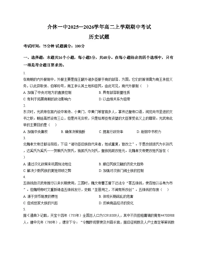 山西省介休市第一中学校2025_2026学年高二上学期期中考试历史试题(扫描版,含答案)第1页