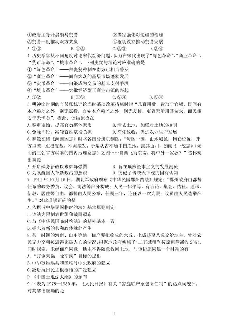 2026届北京市延庆区高三第二学期一模 历史试题(含答案)第2页