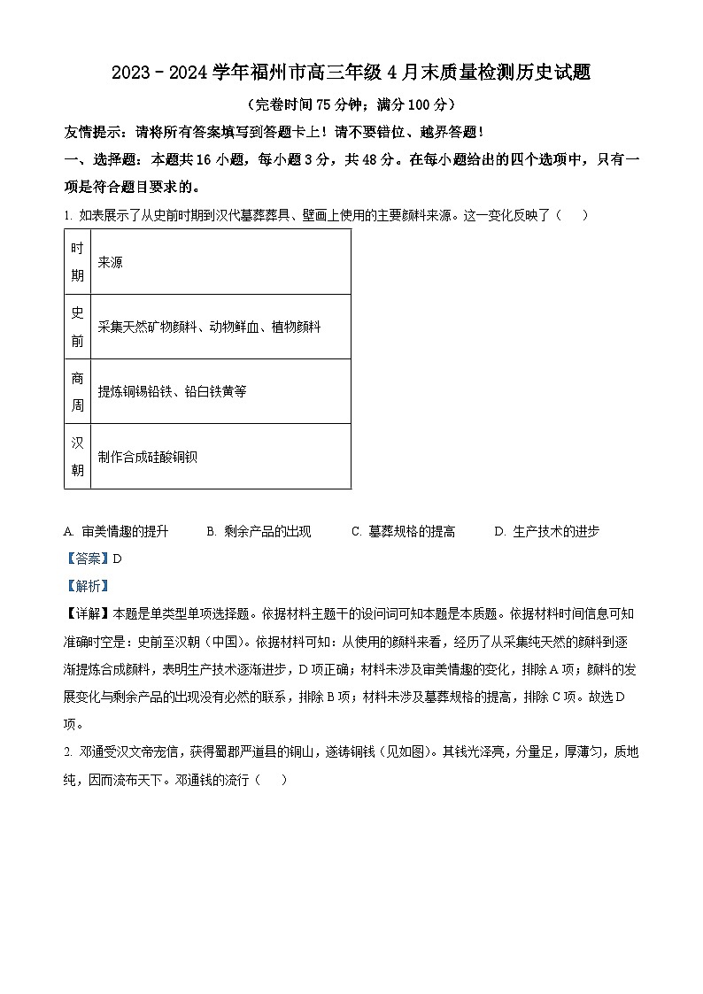 福建省2024届福州市高三下学期4月末质量检测(三模)历史试题 (解析版)第1页