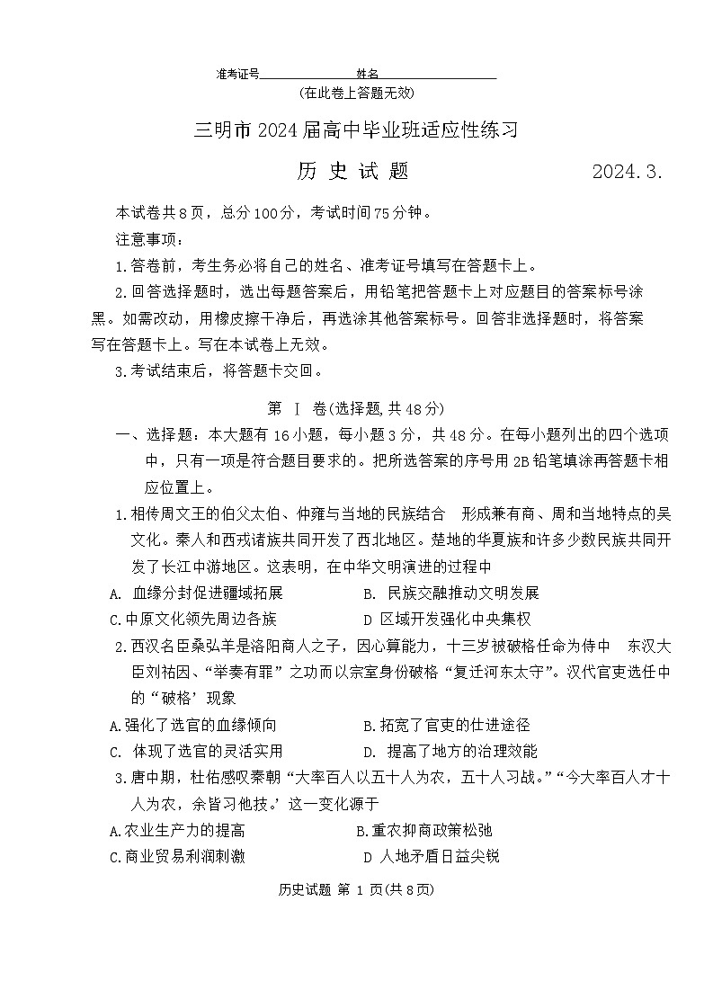 福建省2024届三明市高三下学期一模考试历史试题 含答案第1页