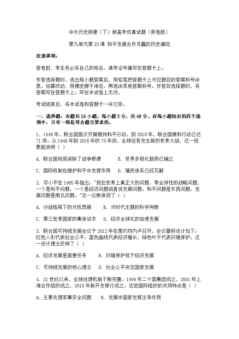 中外历史纲要(下)新高考仿真试题 第九单元第23课 和平发展合作共赢的历史潮流(原卷版)第1页