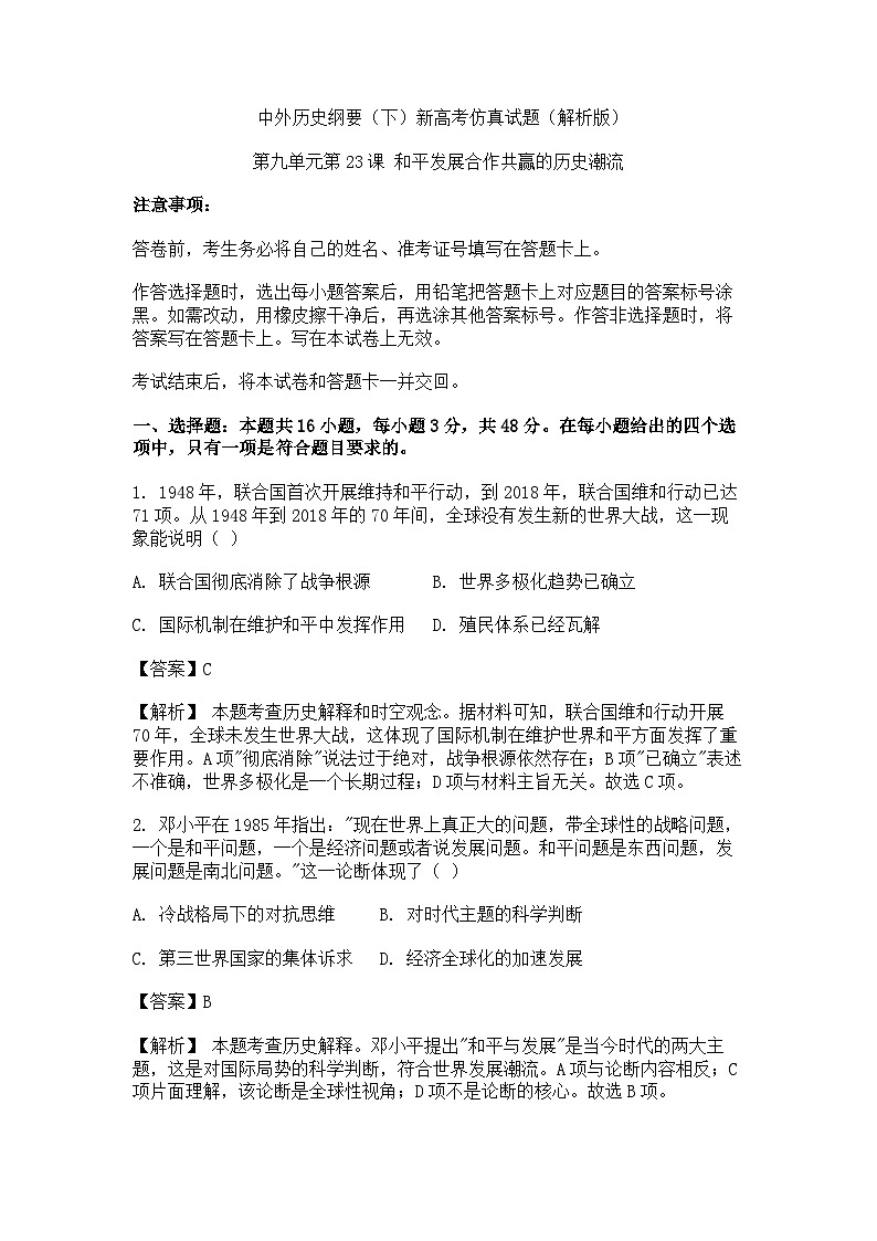 中外历史纲要(下)新高考仿真试题 第九单元第23课 和平发展合作共赢的历史潮流 (解析版)第1页