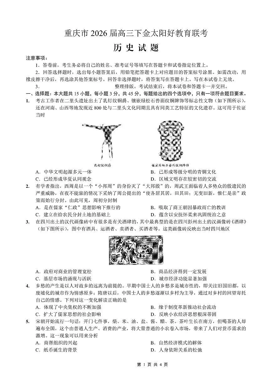 重庆好教育联盟2026届高三下学期3月开学联考(26-284C)历史第1页