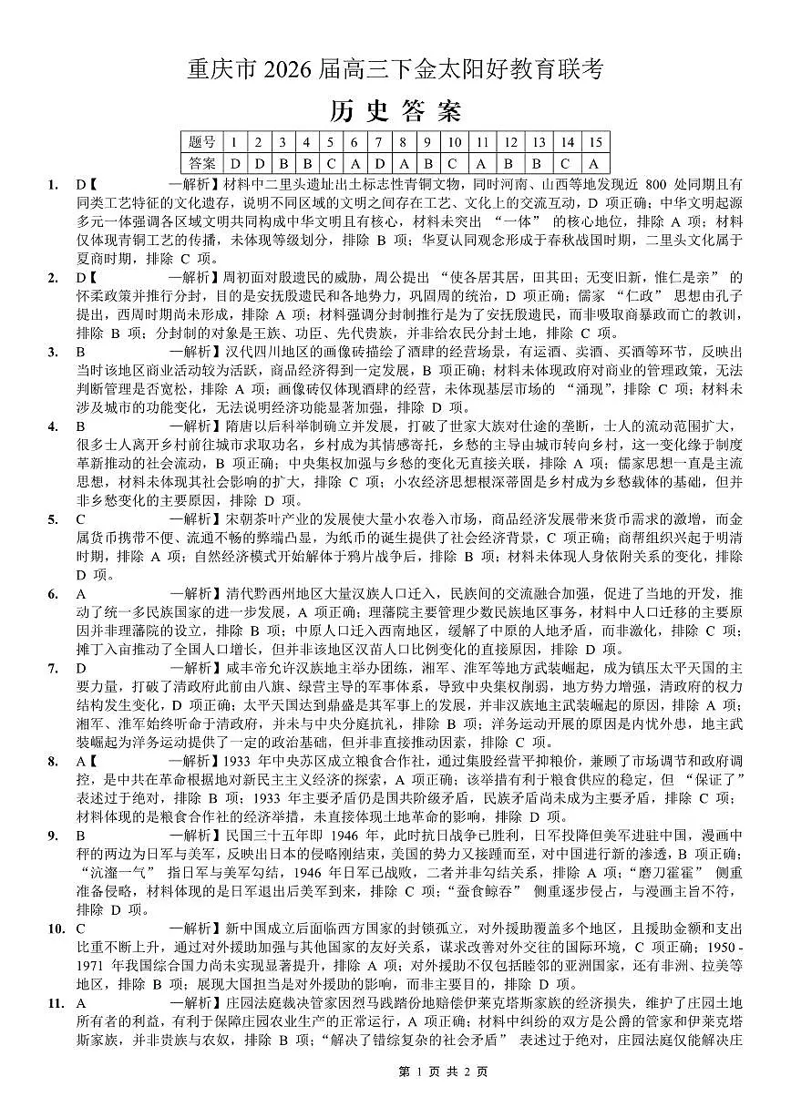 重庆好教育联盟2026届高三下学期3月开学联考(26-284C)历史答案第1页