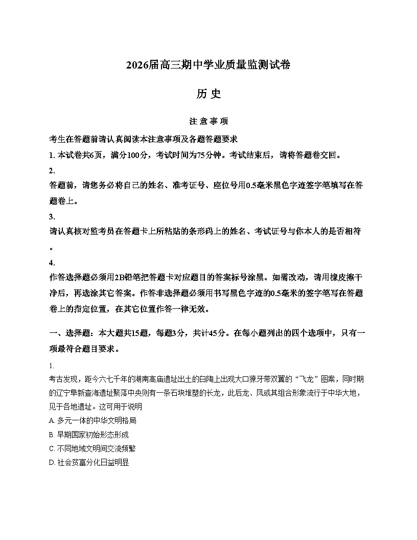 江苏省南通市海安市2025_2026学年高三上学期期中考试历史试题(文字版,含答案)第1页