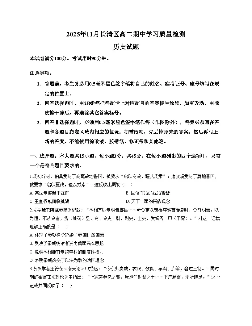 山东省济南市长清区2025_2026学年高二上学期11月期中学习质量检测历史试题(文字版 含答案)第1页