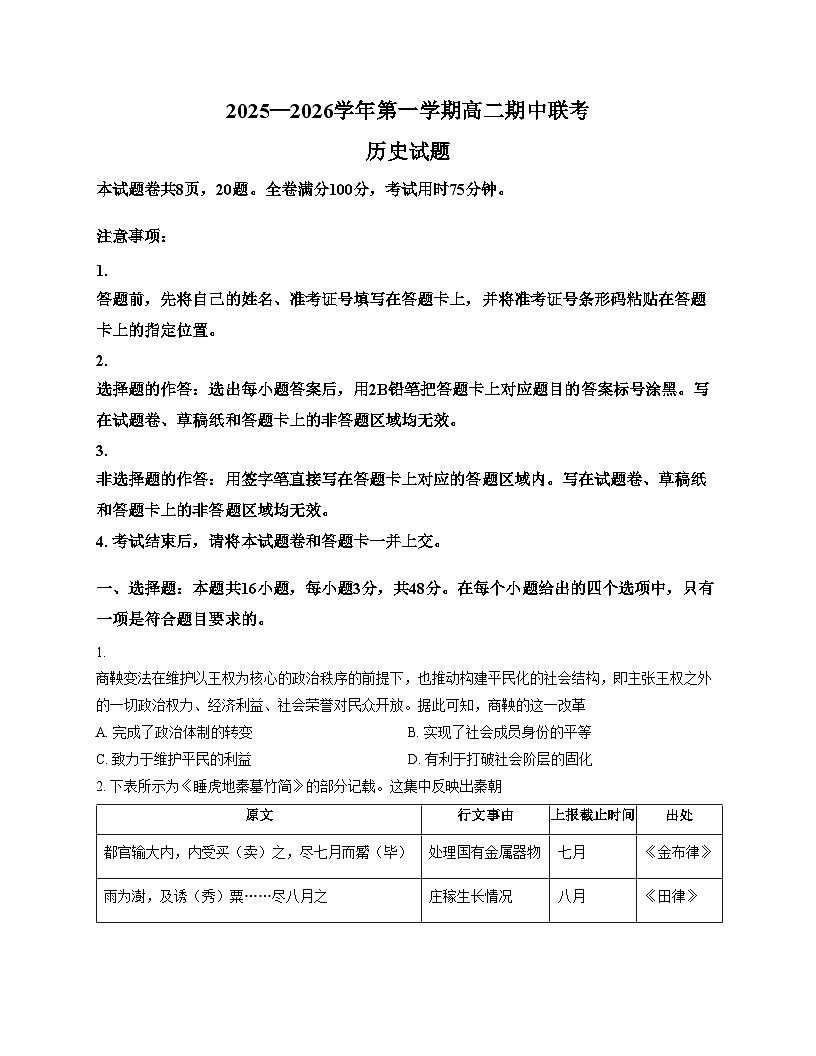 陕西省安康市2025_2026学年高二上学期期中考试历史试题(文字版 含答案)第1页