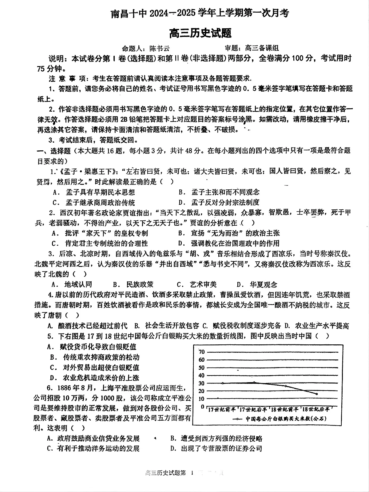 江西省南昌市第十中学2024-2025学年高三上学期第一次月考历史试题第1页