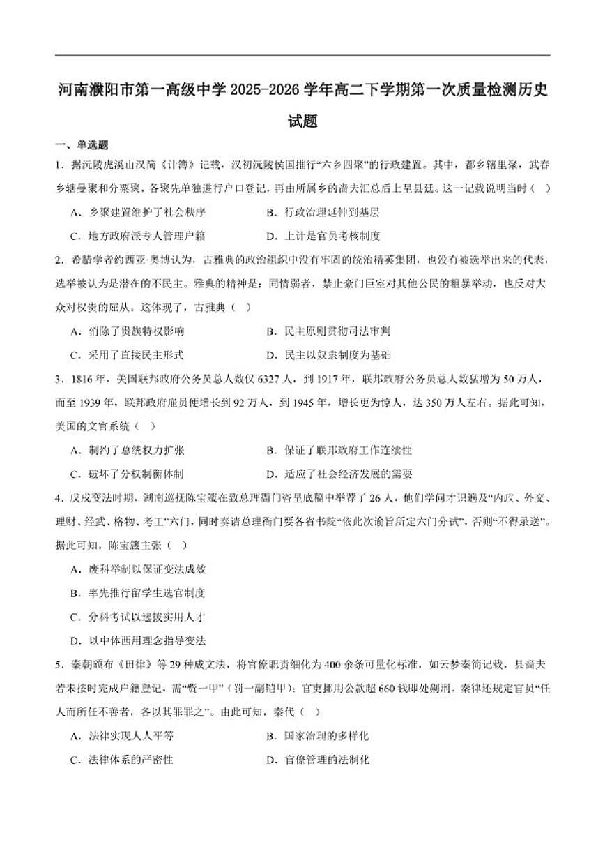 2025-2026学年濮阳市第一高级中学高二下学期第一次质量检测历史试卷(含答案)第1页