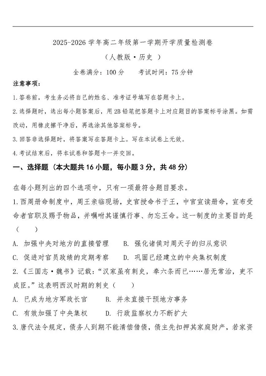 2025-2026学年云南省宣威市民族中学、第七中学高二下学期开学质量检测历史试题(含答案)第1页