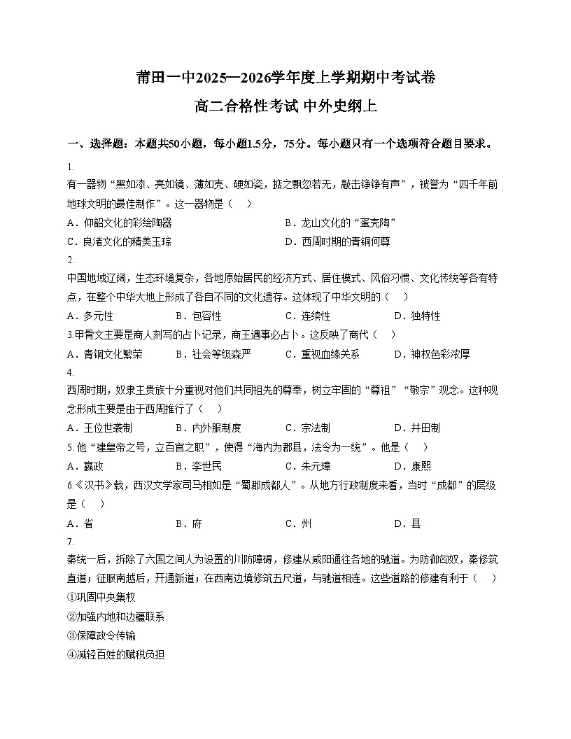 福建省莆田第一中学2025_2026学年高二上学期期中考试历史试卷(扫描版,含答案)第1页